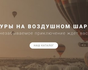 Прогулки на воздушных шарах