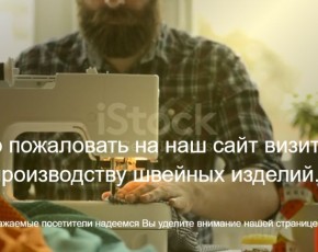 Швейное производство.