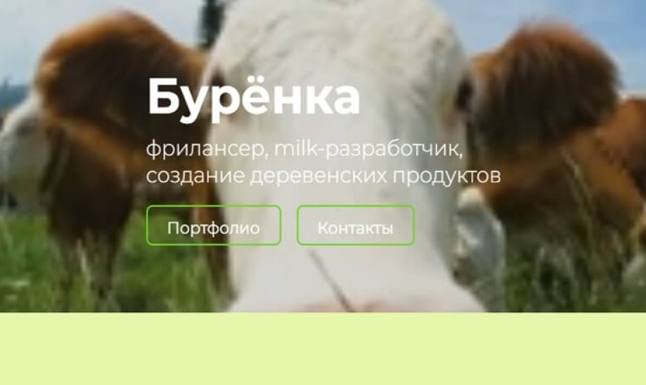 Сайт Бурёнка